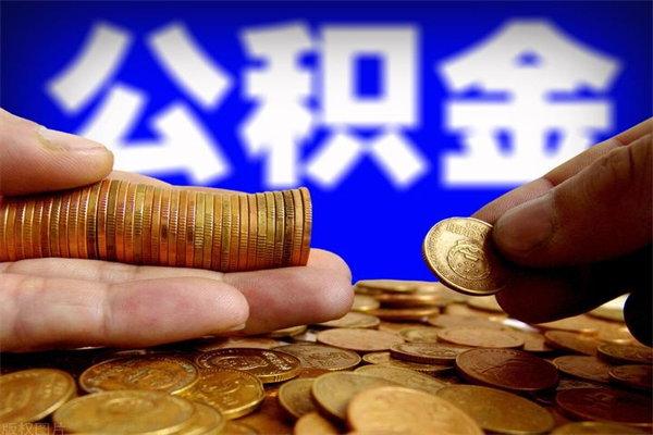 忻州离职后公积金到哪里取（离职了公积金怎么去取）